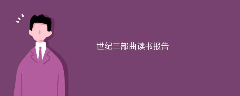 世纪三部曲读书报告