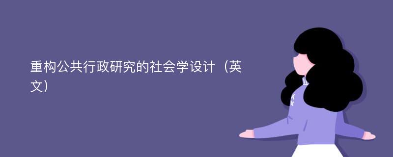 重构公共行政研究的社会学设计（英文）