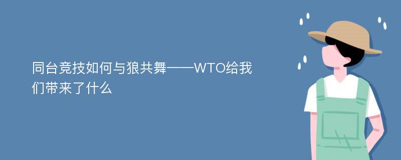 同台竞技如何与狼共舞——WTO给我们带来了什么