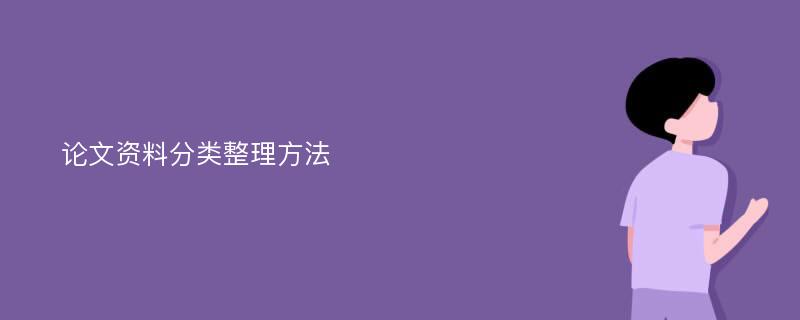 论文资料分类整理方法