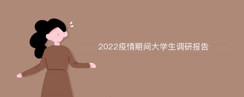 2022疫情期间大学生调研报告