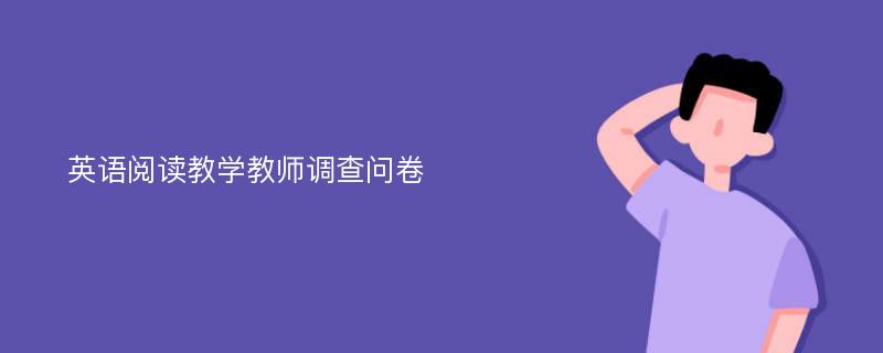 英语阅读教学教师调查问卷