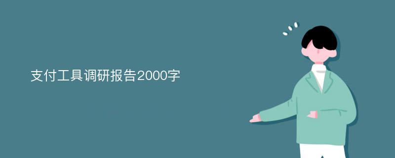 支付工具调研报告2000字