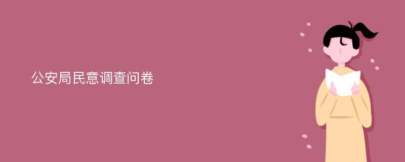 公安局民意调查问卷