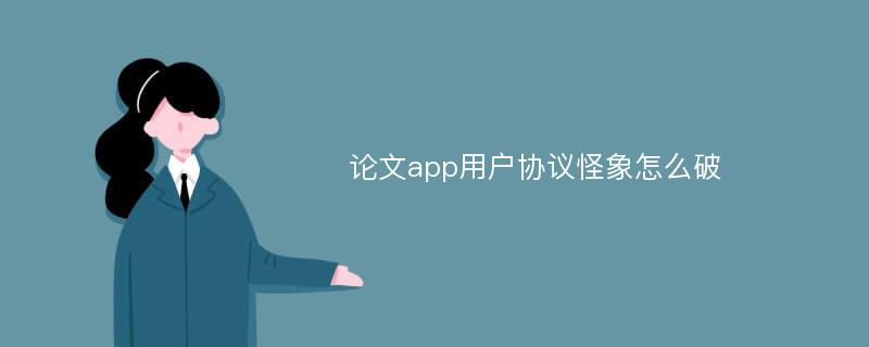 论文app用户协议怪象怎么破