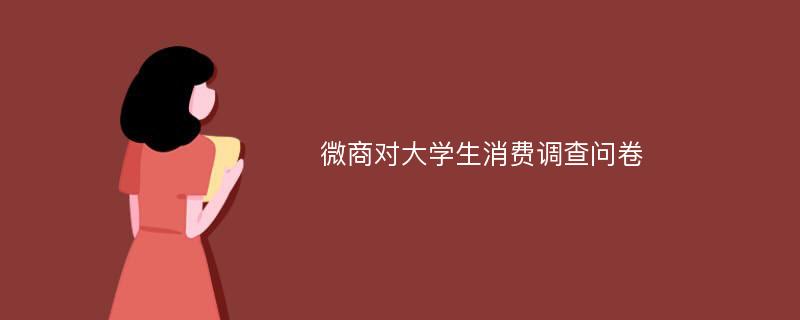 微商对大学生消费调查问卷