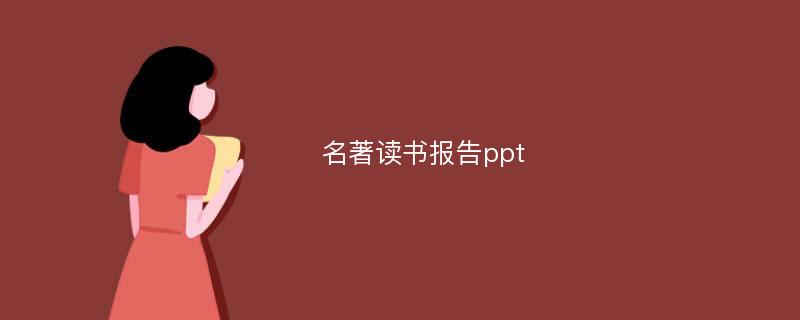 名著读书报告ppt