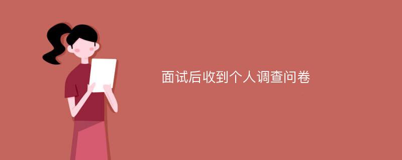 面试后收到个人调查问卷