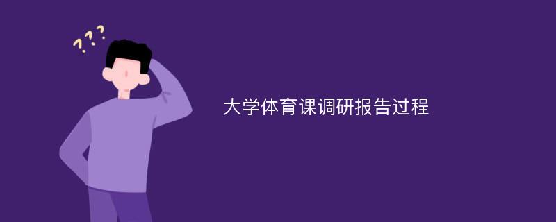 大学体育课调研报告过程