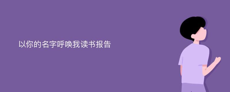 以你的名字呼唤我读书报告