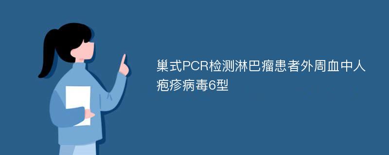 巢式PCR检测淋巴瘤患者外周血中人疱疹病毒6型