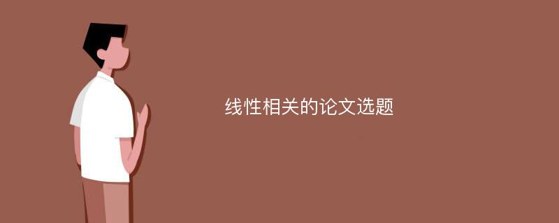 线性相关的论文选题