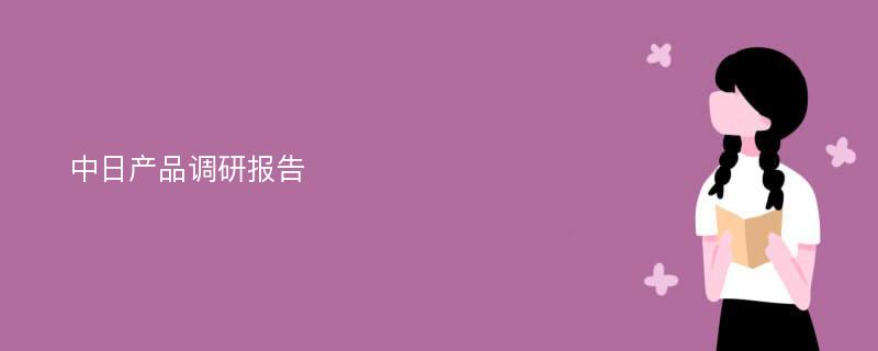 中日产品调研报告