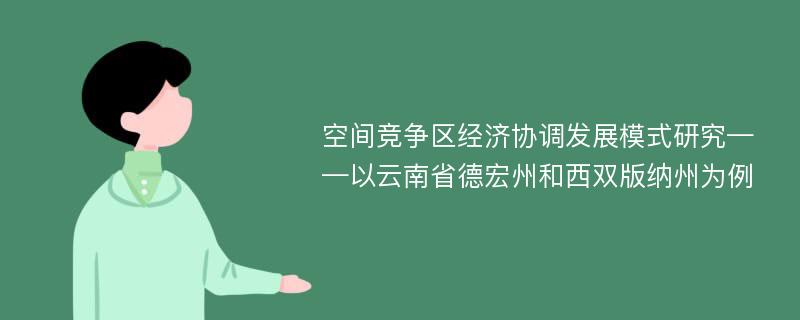 空间竞争区经济协调发展模式研究——以云南省德宏州和西双版纳州为例