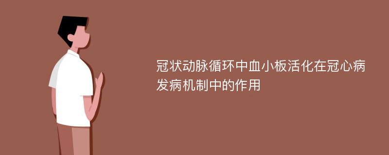 冠状动脉循环中血小板活化在冠心病发病机制中的作用