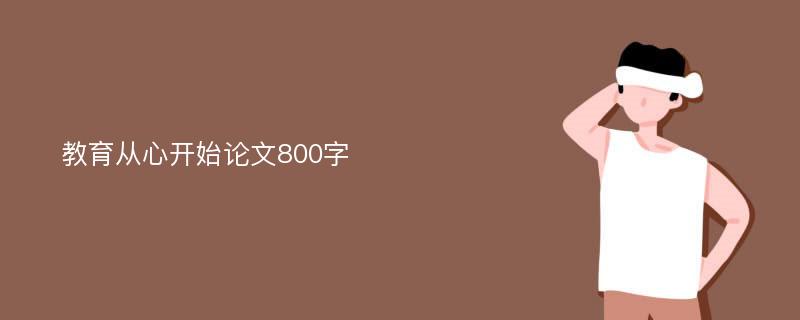 教育从心开始论文800字