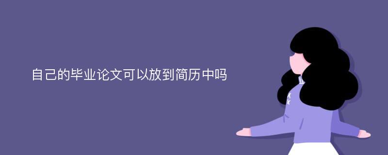 自己的毕业论文可以放到简历中吗