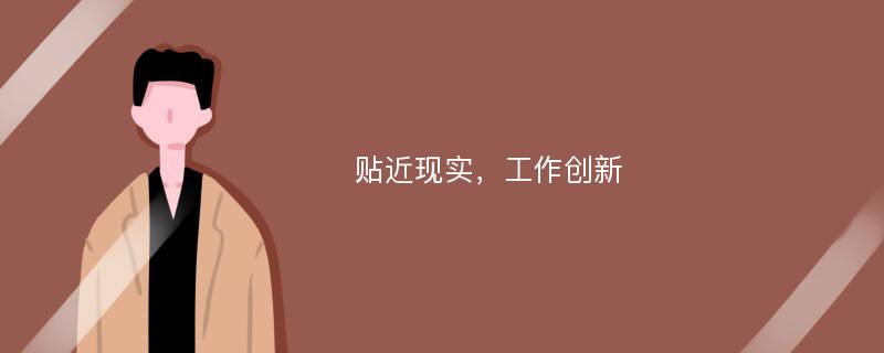 贴近现实，工作创新