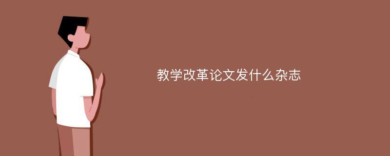 教学改革论文发什么杂志