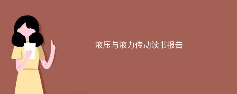 液压与液力传动读书报告