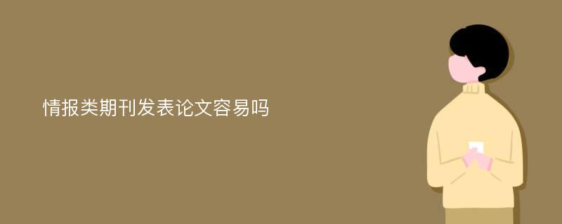 情报类期刊发表论文容易吗