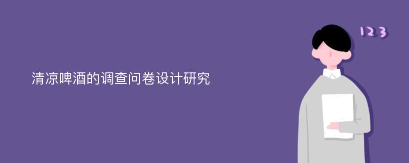 清凉啤酒的调查问卷设计研究