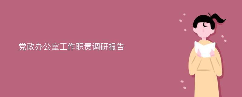 党政办公室工作职责调研报告