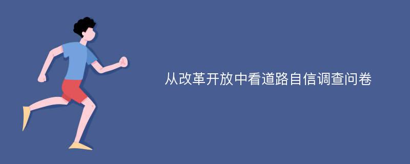 从改革开放中看道路自信调查问卷