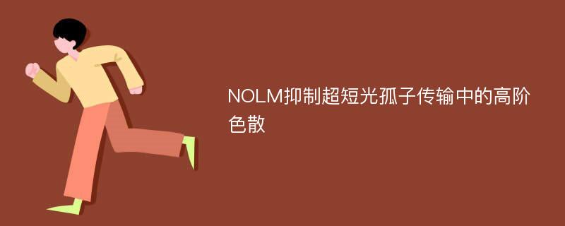 NOLM抑制超短光孤子传输中的高阶色散