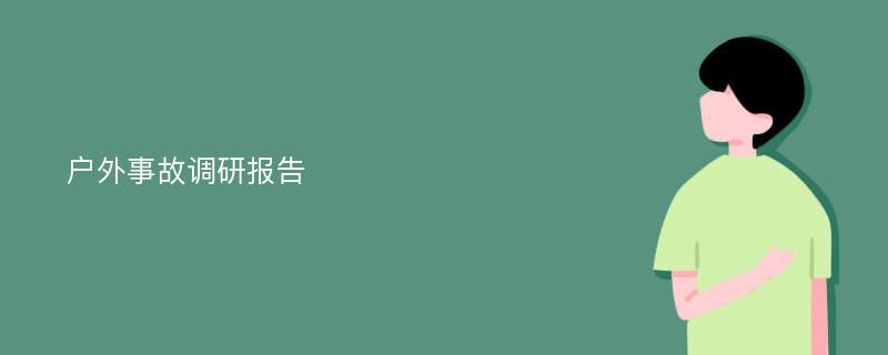 户外事故调研报告