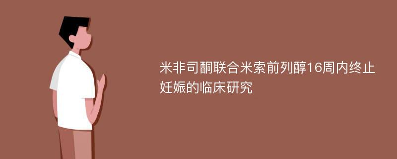 米非司酮联合米索前列醇16周内终止妊娠的临床研究