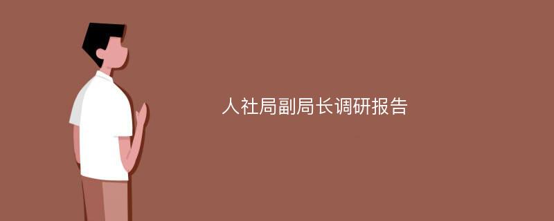 人社局副局长调研报告