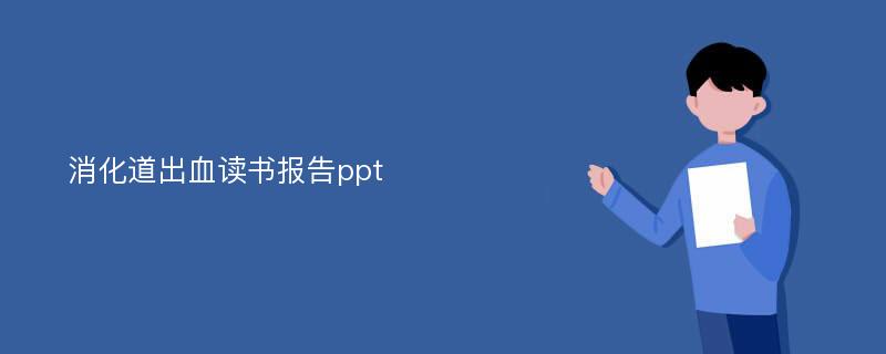 消化道出血读书报告ppt