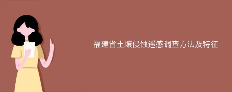 福建省土壤侵蚀遥感调查方法及特征