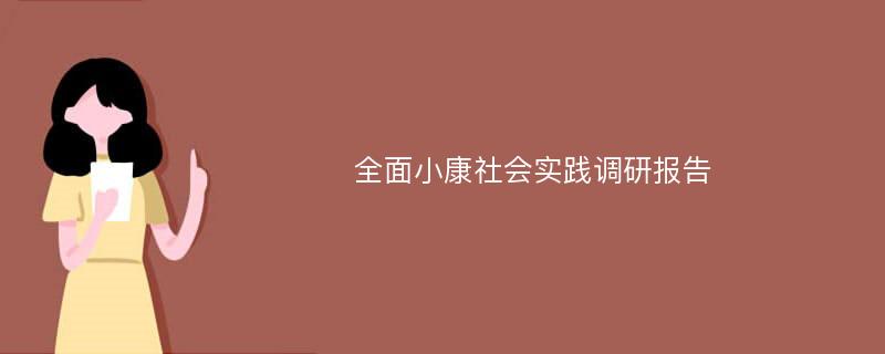 全面小康社会实践调研报告