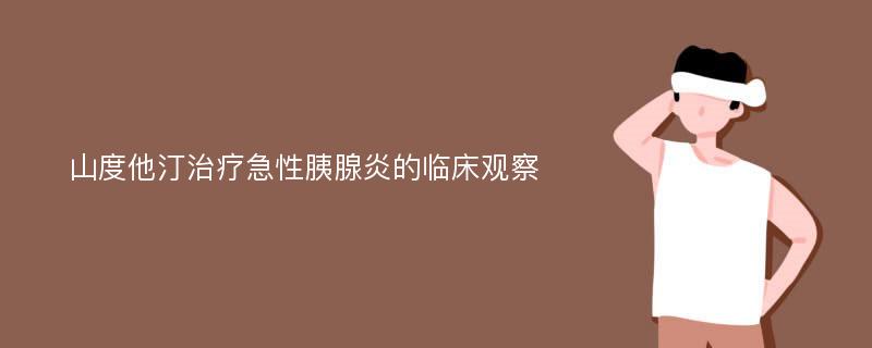 山度他汀治疗急性胰腺炎的临床观察