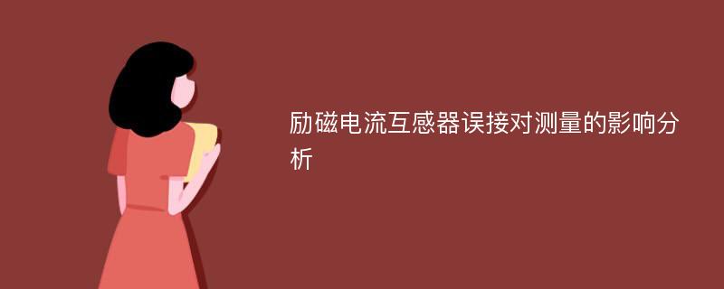 励磁电流互感器误接对测量的影响分析