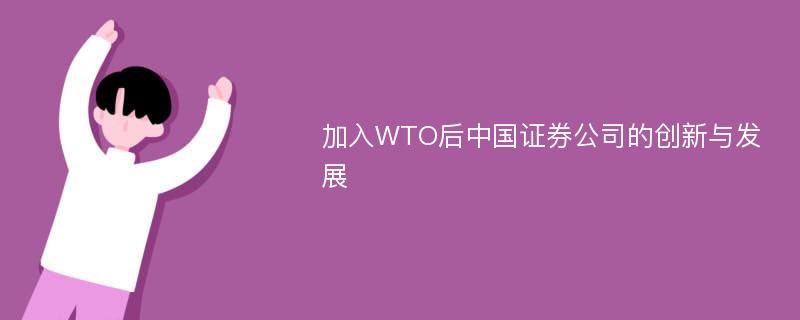 加入WTO后中国证券公司的创新与发展