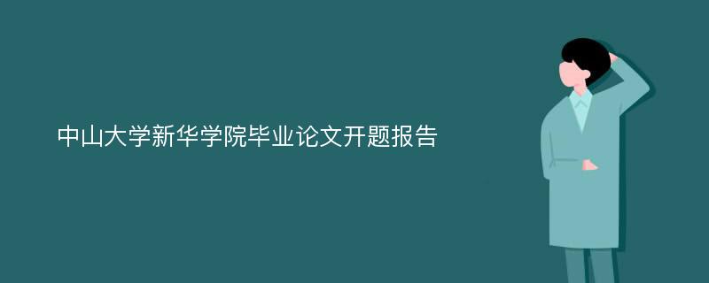 中山大学新华学院毕业论文开题报告