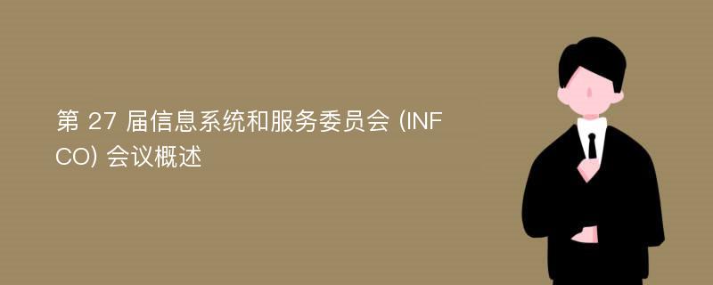 第 27 届信息系统和服务委员会 (INFCO) 会议概述