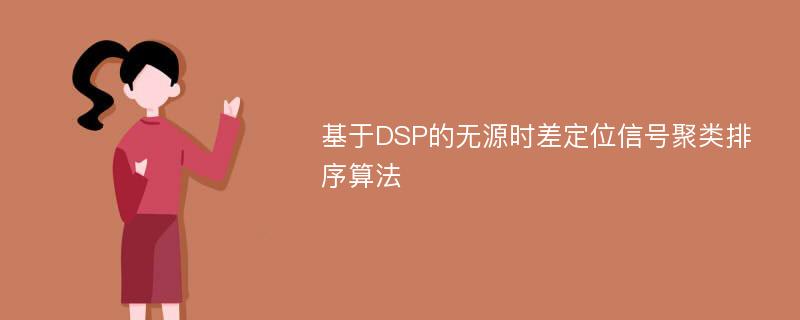 基于DSP的无源时差定位信号聚类排序算法