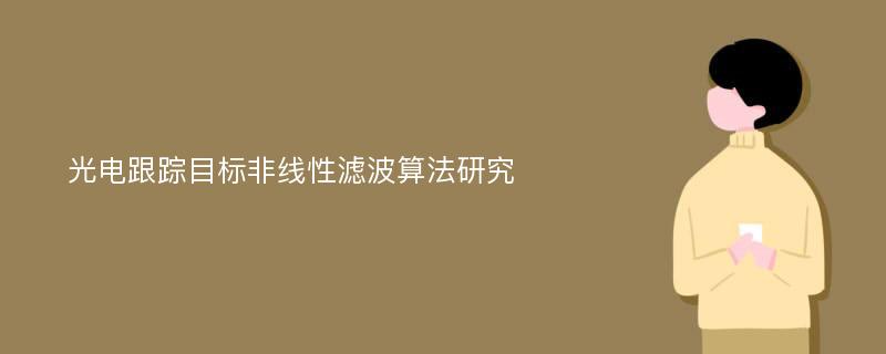 光电跟踪目标非线性滤波算法研究