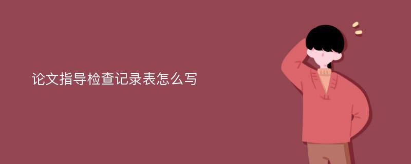 论文指导检查记录表怎么写