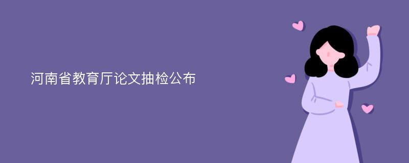 河南省教育厅论文抽检公布