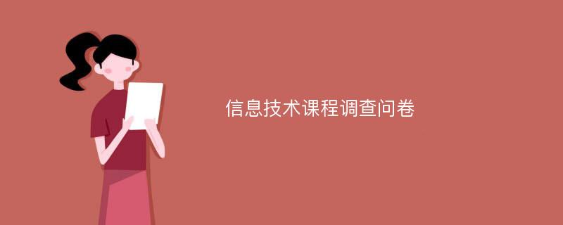 信息技术课程调查问卷