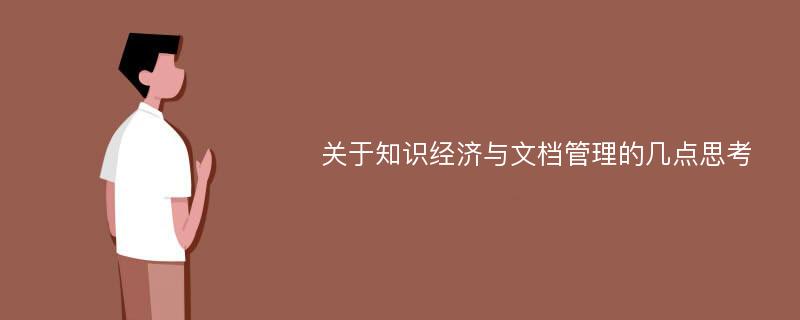 关于知识经济与文档管理的几点思考