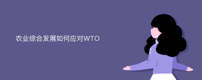 农业综合发展如何应对WTO