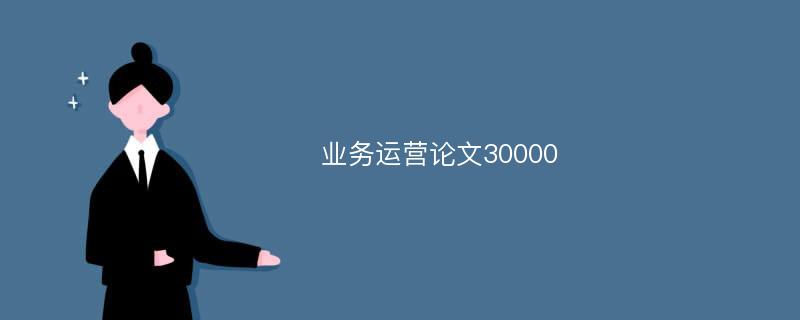 业务运营论文30000