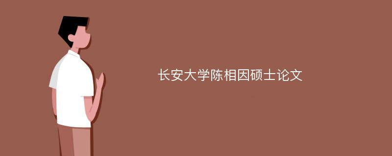 长安大学陈相因硕士论文