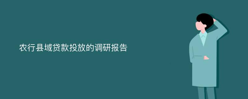 农行县域贷款投放的调研报告